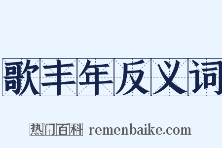 歌丰年反义词是什么意思的图片
